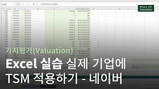 [가치평가(Valuation)] Excel실습 : 실제 기업에 TSM 적용하기 - 네이버