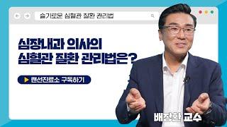 [슬기로운건강생활] 6kg 체중감량 성공!- 심장내과 의사의 비결은?