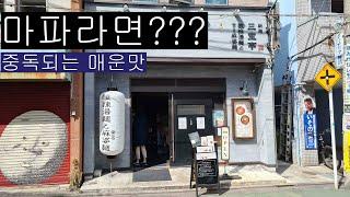 [30초 맛집리뷰] 001 삼포테이 마파라면 (Sanpoutei Ramen)@ 나카메구로, 도쿄