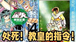 第八期：MasterZhou讲漫画《圣斗士星矢》 处死！教皇的指令！《Saint Seiya》Reading Manga Episode 8