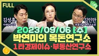 [목돈연구소]  원희룡 장관 추석전 부동산대책 발표 / 사우디, 연말까지 하루 100만배럴 감산으로 유가급등  / 수도권아파트 청약경쟁률 130배 증가 外 230906(수)