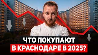 Что происходит с рынком недвижимости? Реальные кейсы покупки квартир в Краснодаре