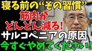【警告】その夜の習慣が筋肉を壊す…高齢者の筋力が減る5つの原因とは？【筋力低下予防・健康・長生き・老後・老後の危険・老後問題・老後対策・安心な老後・老化・シニア世代・高齢者・介護・要介護・寿命・長寿】