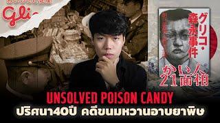 (เรื่องจริง!!!) คดีสุดโด่งดังของประเทศญี่ปุ่น l Unsolved Poison Candy คดีขนมหวานอาบยาพิษ