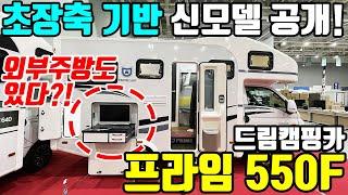 초장축기반 신모델! 외부 주방도 있다고?! - 드림캠핑카 프라임 550F #캠핑카#캠핑#드림밴#드림캠핑카