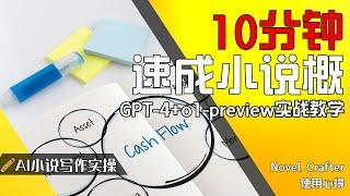 10分钟速成小说梗概？GPT-4+o1-preview实战教学