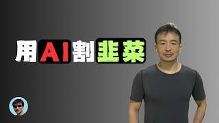 AI做自媒体？还是割韭菜更靠谱！| ai、矩阵和卖课 | 自媒体经验分享 | 自媒体创业 | 进击的陆