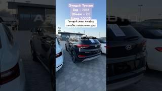 ХУНДАЙ ТУКСОН 2018 2.0 ЦЕНА 7.000$ #рекомендации #hyundai #tucson #shorts #автодубай #auto #обзор