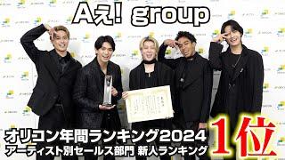 Aぇ! group、オリコン年間新人ランキングで1位獲得！喜びのコメントが到着