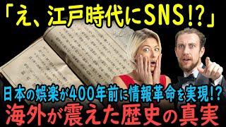 【海外の反応】「江戸時代にこんな娯楽が!?」インターネット以前に情報革命を起こしていた日本！400年前の文化レベルに外国人が驚愕…！