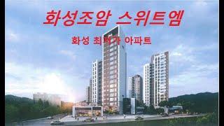 화성 조암 스위트엠 1688-4776