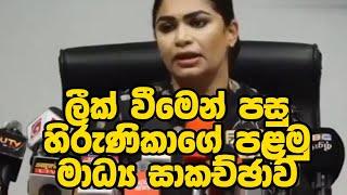 ලීක් වීමෙන් පසු හිරුණිකාගේ පළමු මාධ්‍ය සාකච්ඡාව | Ranjan Ramanayake vs Hirunika Premachandra