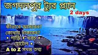 Jagdalpur Tour Guide | Jagdalpur Tourist places | Jagdalpur Hotel | Jagdalpur 2 days  Tour Plan