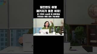 크로아티아 발칸반도 여행 패키지로 가야 하는 이유!  #해외여행 #여행 #먹방 #리조트 #성당 #유럽여행