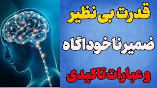 ضمیر ناخودآگاه چگونه کار می کند | تاثیر عبارت تاکیدی در ضمیر ناخوداگاه