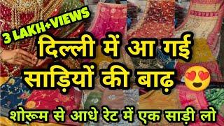 बुटीक वाली साड़ी रूमाल वाले रेट || 2024 LATEST DESIGNER BRIDAL PARTYWEAR SAREES CHANDNI CHOWK DELHI