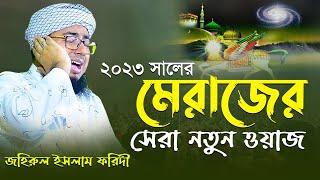 ২০২৩ সালের মেরাজের সেরা নতুন ওয়াজ বাংলার যুক্তিবাদী মুফতি জহিরুল ইসলাম ফরিদী