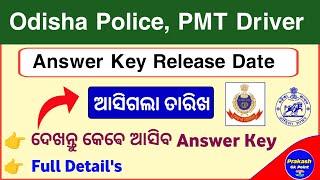 ଆସିଗଲା Odisha Police PMT Driver Answer Key Release Date | Odisha Police PMT Driver Answer Key |