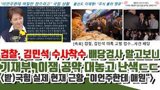 "이언주한테 애원" 국힘 실제 근황 ㄷㄷ 검찰, 김민석 수사착수 배당검사 충격! (기재부, 이잼 공약 대놓고 난색!!)