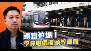 東鐵迫爆！李梓敬倡撤頭等車廂