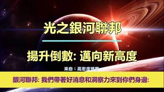 通靈信息【光之銀河聯邦】揚升倒數：邁向新高度；「銀河聯邦說：我們帶著好消息和洞察力來到您身邊。」