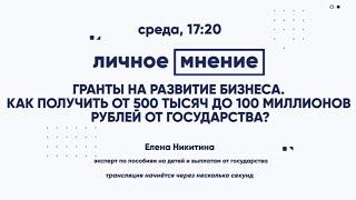 Гранты на развитие бизнеса. Как получить от 500 тысяч до 100 миллионов рублей от государства?