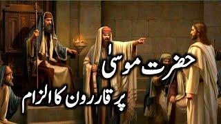 hazrat mosa aly islam l hazrat musa ali salam ka waqia l hazrat musa qaroon l prophet musa story