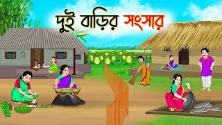 দুই বাড়ির সংসার | Bengali Fairy Tales Cartoon | Rupkothar Bangla Golpo | Thakumar Jhuli