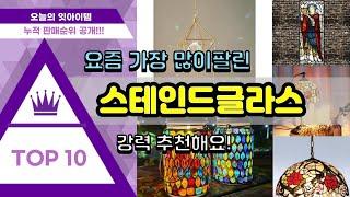 스테인드글라스 추천 판매순위 Top10 || 가격 평점 후기 비교