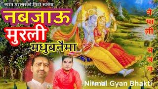 Nepali Bhajan Na Bajaun Murali Madhu Banaima   | Shyam Dhimal | Govinda Humagai | #nirmalgyanbhakti