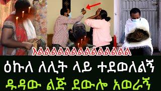 መናገር መስማት ማይችለው ልጅ ለሊት ደውሎ አናገረኝ በቢጃማዬ ስዞር አደርኩኝ Addis Gojo አዲስ ጎጆ