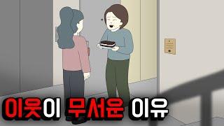 이웃이 무서운 이유 [공포툰][오싹툰][무서운이야기][림툰]