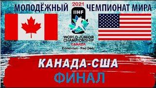 КАНАДА - США. ФИНАЛ. Хоккей МЧМ-2021 / Canada - USA . Hockey U-20 / Трансляция матч HD