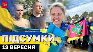 Підсумки ТСН 13 вересня. Обмін полоненими: «Азовці» вдома, де дозвіл на далекі удари?