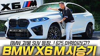 "포르쉐보다 빠르다!" BMW X6M LCI 컴페티션 시승기! 이 가격대 적수가 없습니다..