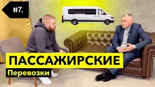 Как открыть пассажирские перевозки ?