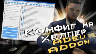 ОБЗОР НА КОНФИГ ХЕЛПЕРА ADEV ADDON ДЛЯ ПОЛИЦЕЙСКИХ || ARIZONA RP PHOENIX || GTA SAMP