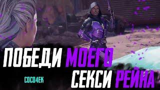 Победи моего Рейна и Получи... | Mortal Kombat 11