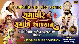 LIVE - રામાપીર સમાધિ આખ્યાન| દિવસ 04 | રામદેવપીર બાળ મંડળ અકવાડા| RAMAPIR SAMADHI AKHYAN