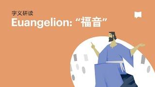 福音 - Euangelion【字义研读】