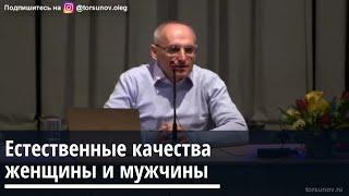 Торсунов О.Г.  Естественные качества женщины и  мужчины