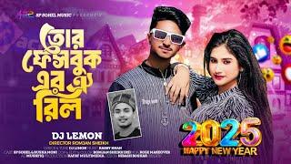 Tor Facebook Er Oi Reel | তোর ফেসবুক এর ঐ রিল | Sp Sohel New Official SongHappy New Year Song 2025