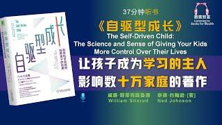 《自驱型成长》父母必读之作｜引领孩子走向成功的育儿秘籍｜培养孩子的自主性和责任感｜聽書致富Listening to Books for Wealth