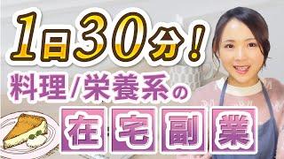 【2024年最新】1日30分の隙間時間で始められる！料理・栄養系の在宅副業