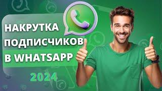 Как Накрутить Подписчиков в WhatsApp | Живая Накрутка для Вотсап 