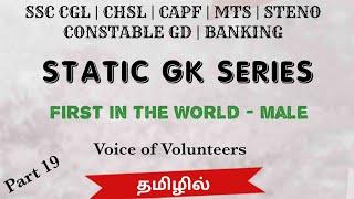 Static GK 19 • First in the world-Male • Static GK with Shortcuts in Tamil • SSC TAMIL