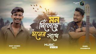 Mon Mileche Moner Sathe | Rifat Ahamed Ratul |  Rubel Khandokar | music video  Bangla New Song 2024