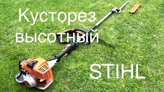 [Инвентарь садовника] Кусторез высотный STIHL hl92