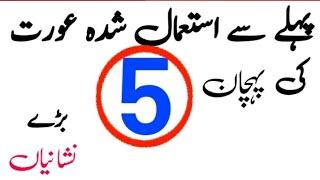 2 Number Aurat Ki Pehchan? Sign? Nishani? Istimal Shuda Aurat ki Pehchan #realfactsoflife