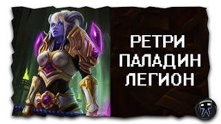 Ретри Паладин в Легионе | Гайд | UWOW Legion x100